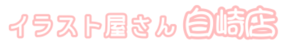 イラスト屋さん　白崎店